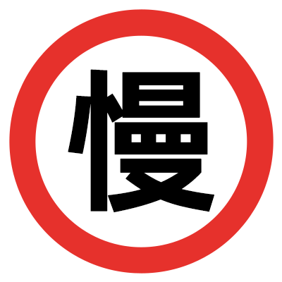 慢半拍俱乐部